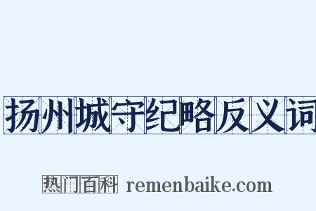 扬州城守纪略反义词是什么意思的图片